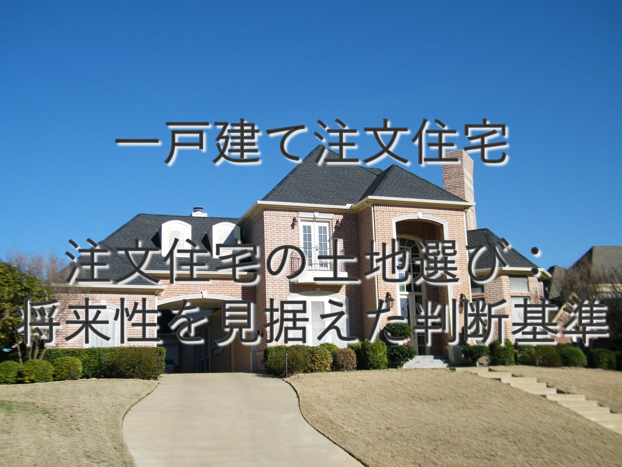 不動産知識⑱　一戸建て注文住宅　注文住宅の土地選び：将来性を見据えた判断基準